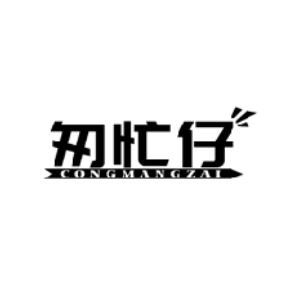 匆忙仔CONGMANGZAI