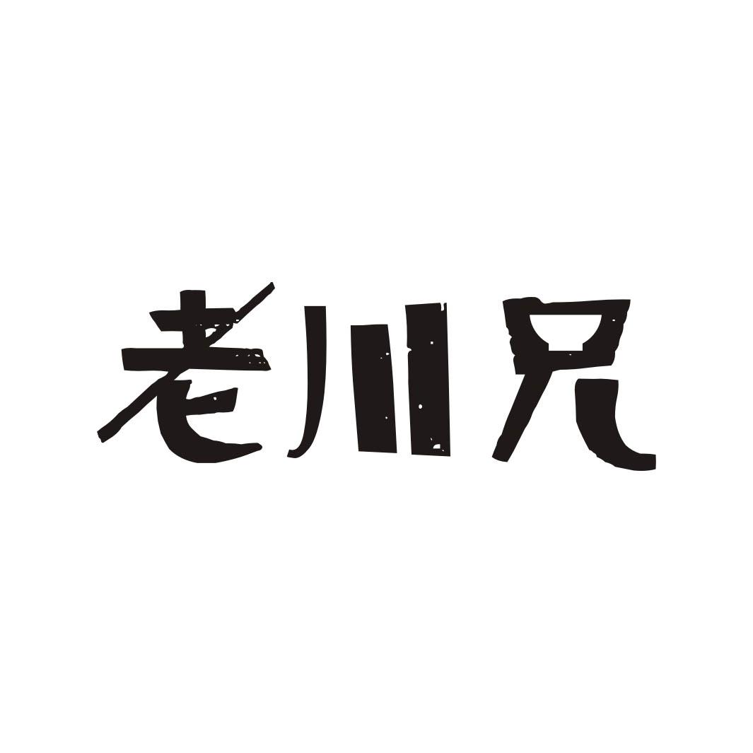 老川兄