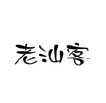 老汕客