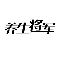 养生将军