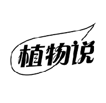 植物说