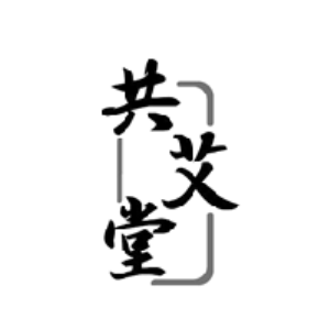 共艾堂