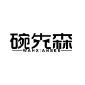 碗先森WANXIANSEN