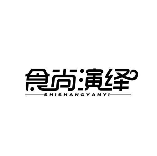 食尚演绎SHISHANGYANYI