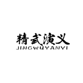 精武演义JINGWUYANYI