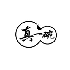 真一碗