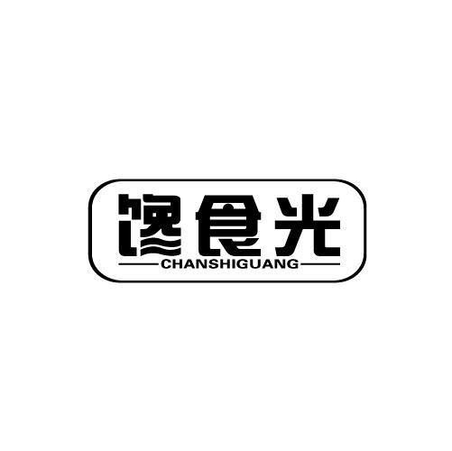 馋食光CHANSHIGUANG