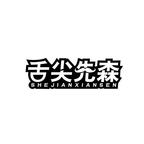 舌尖先森SHEJIANXIANSEN