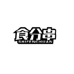 食分串SHIFENCHUAN