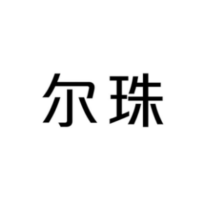 尔珠