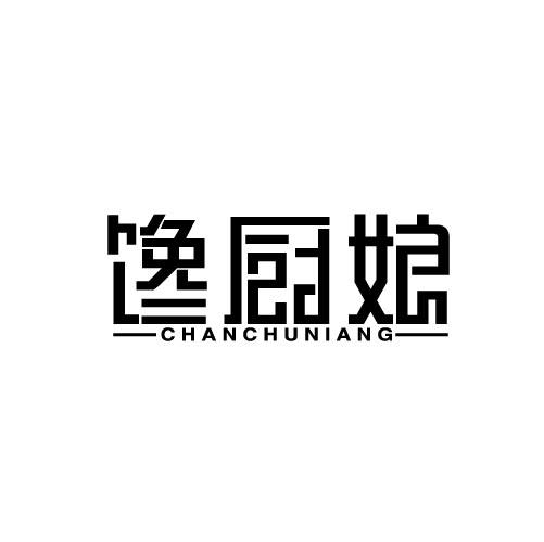 馋厨娘CHANCHUNIANG