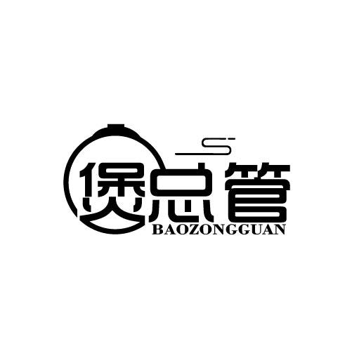 煲总管BAOZONGGUAN