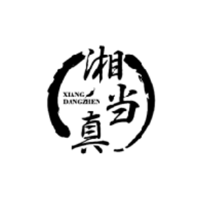 湘当真XIANGDANGZHEN