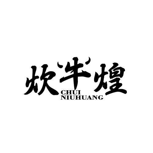 炊牛煌CHUINIUHUANG
