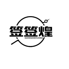 签签煌QIANQIANHUANG