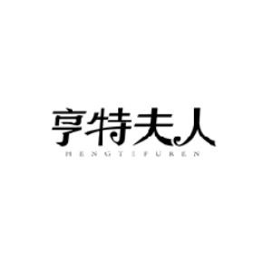 亨特夫人HENGTEFUREN