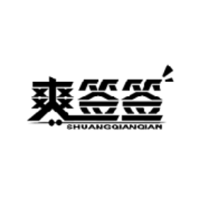 爽签签SHUANGQIANQIAN