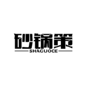 砂锅策SHAGUOCE