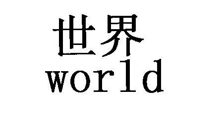 世界WORLD