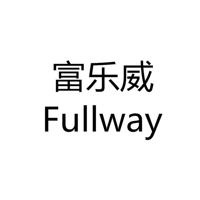 富乐威FULLWAY
