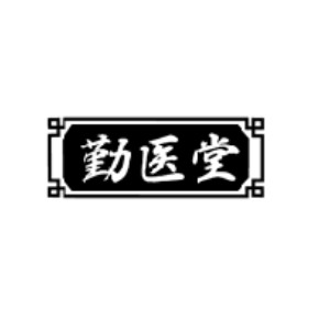 勤医堂
