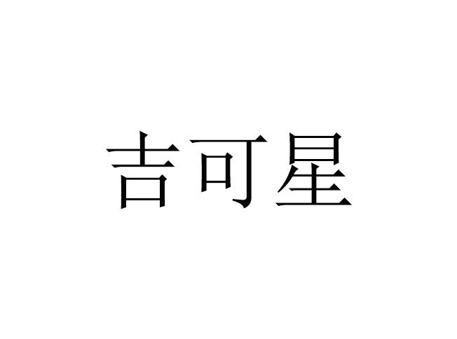 吉可星