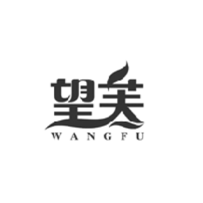 望芙WANGFU