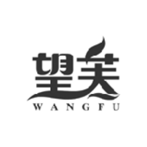 望芙WANGFU