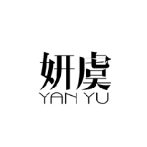 妍虞YANYU