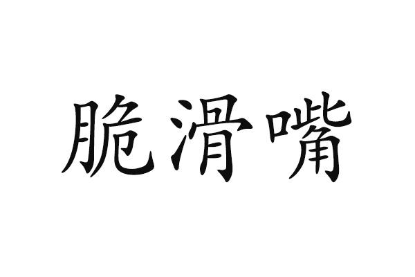 脆滑嘴
