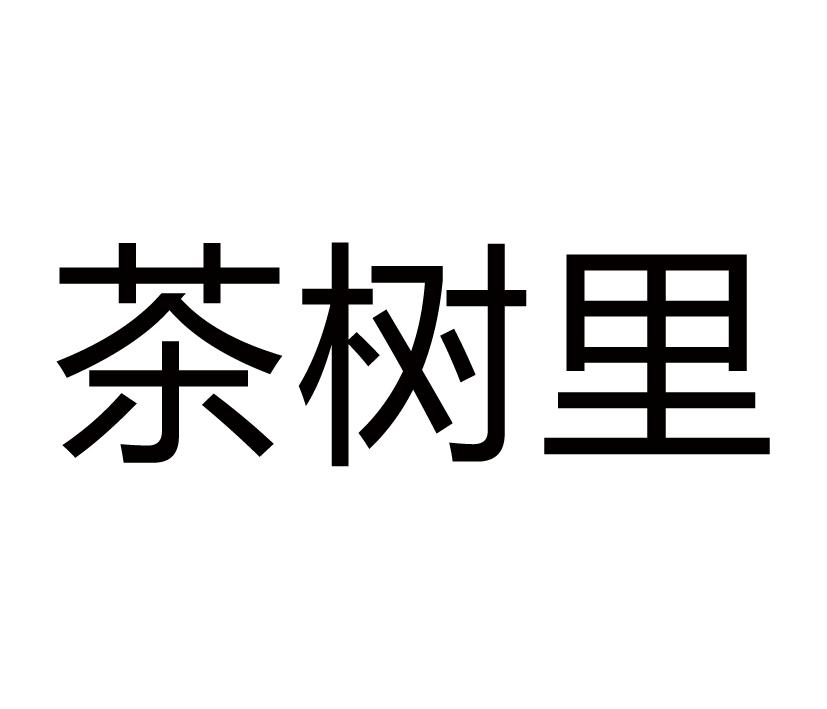 茶树里