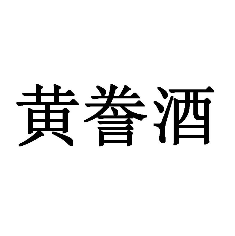 黄誊酒