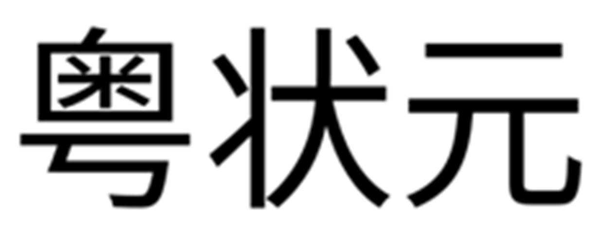 粤状元
