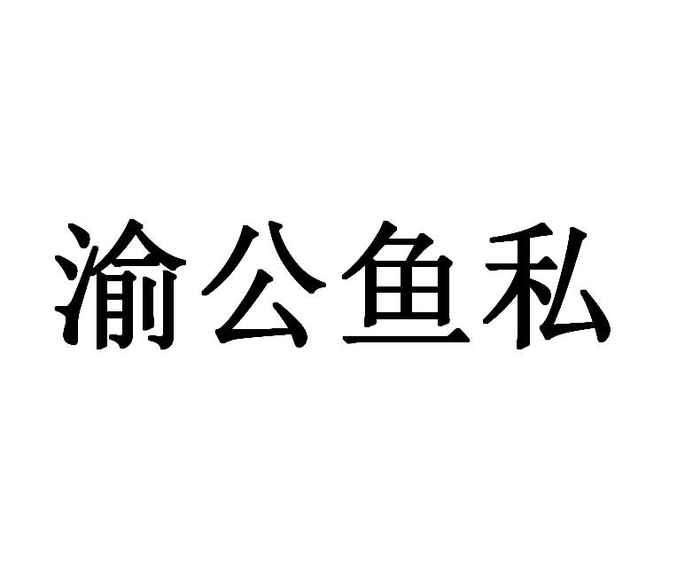 渝公鱼私
