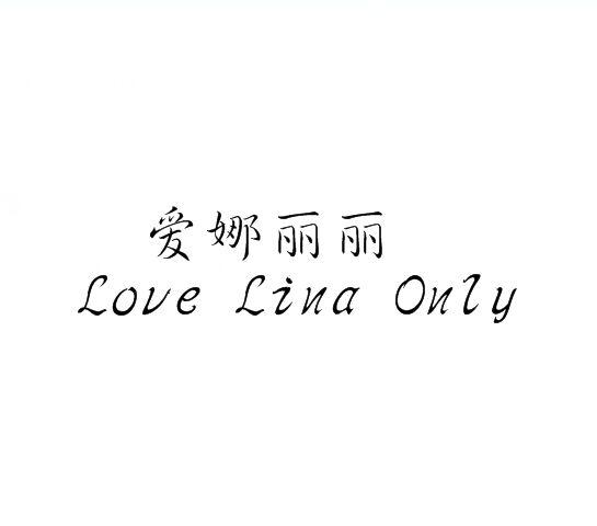 爱娜丽丽LOVELINAONLY