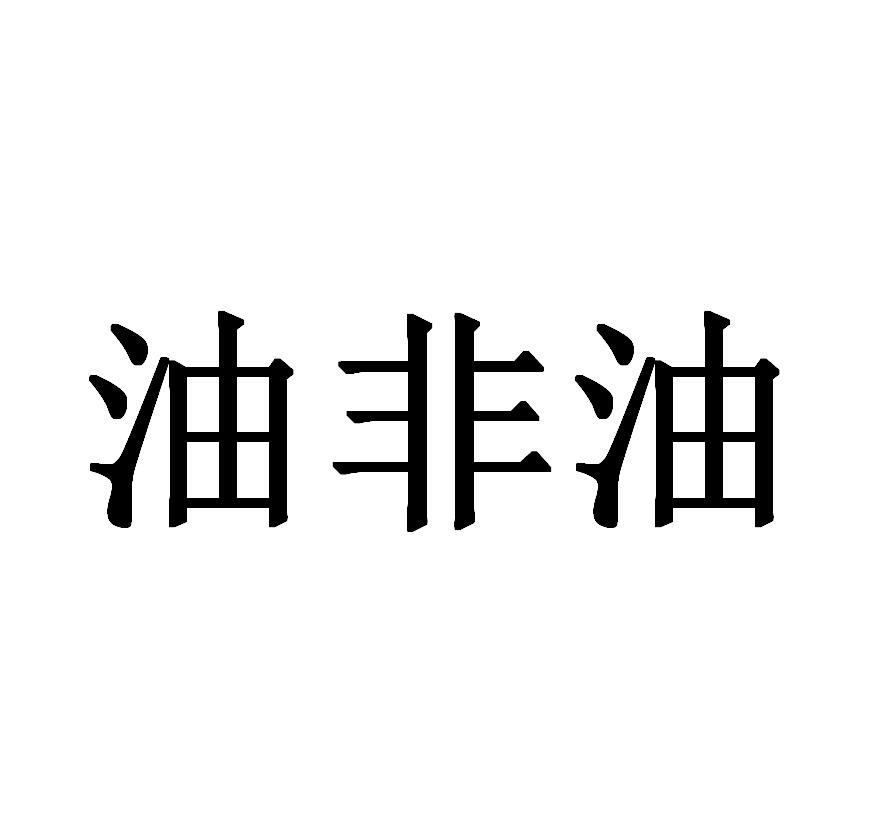 油非油