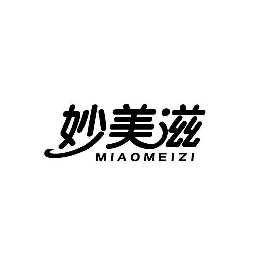 妙美滋MIAOMEIZI