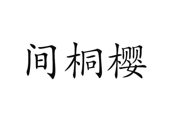 间桐樱