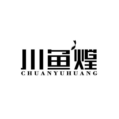 川鱼煌CHUANYUHUANG