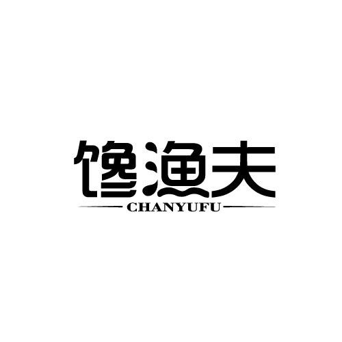 馋渔夫CHANYUFU