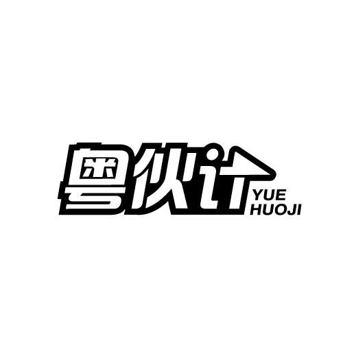 粤伙计YUEHUOJI