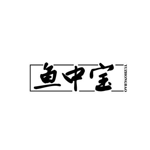 鱼中宝