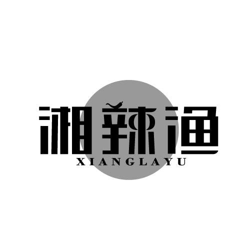 湘辣渔XIANGLAYU