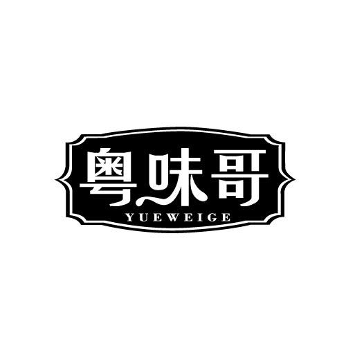 粤味哥YUEWEIGE