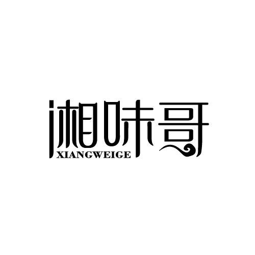 湘味哥XIANGWEIGE