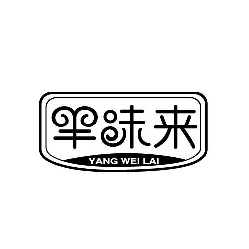 羊味来YANGWEILAI