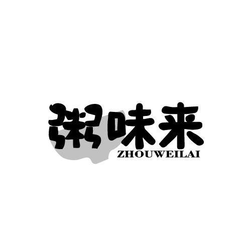 粥味来ZHOUWEILAI
