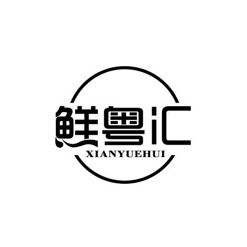 鲜粤汇XIANYUEHUI