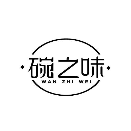 碗之味WANZHIWEI