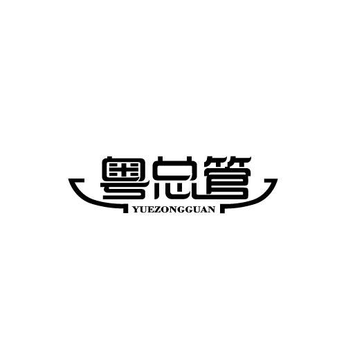 粤总管YUEZONGGUAN
